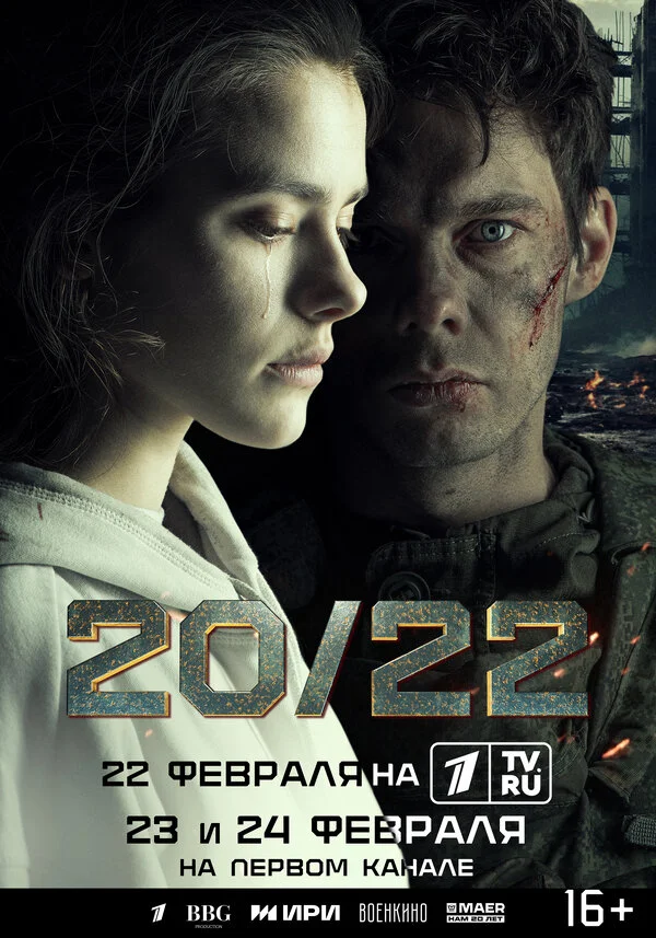 20/22 2024 смотреть онлайн бесплатно